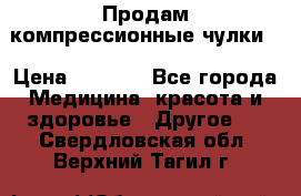 Продам компрессионные чулки  › Цена ­ 3 000 - Все города Медицина, красота и здоровье » Другое   . Свердловская обл.,Верхний Тагил г.